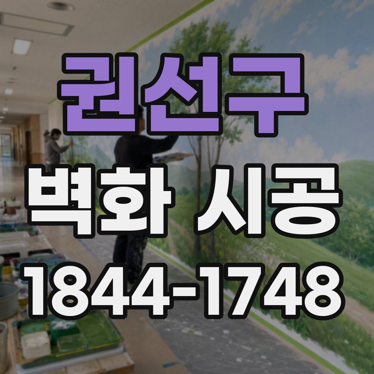 권선구 벽화 시공