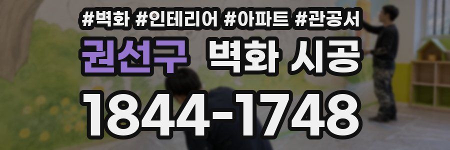 권선구 벽화 시공