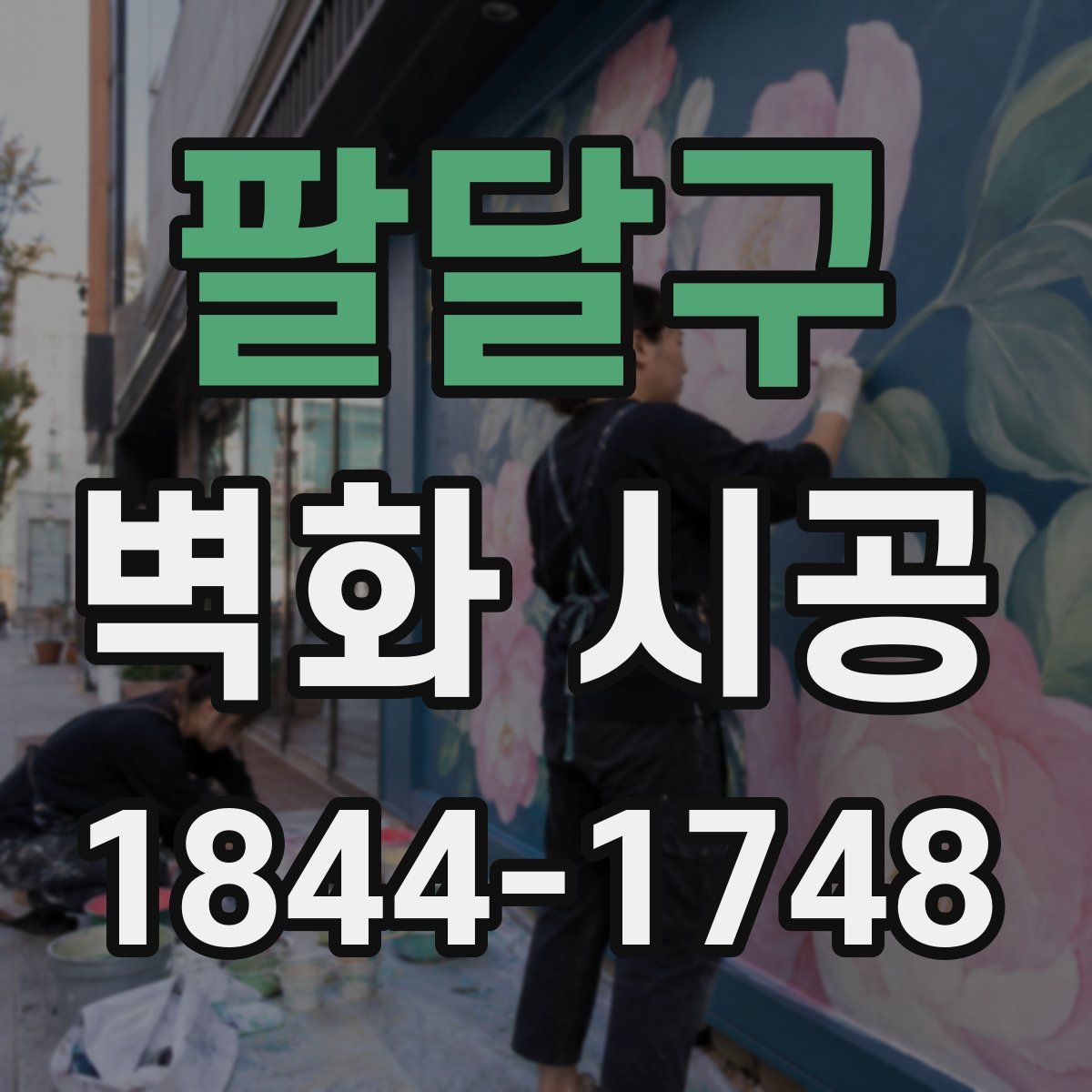 팔달구 벽화 시공
