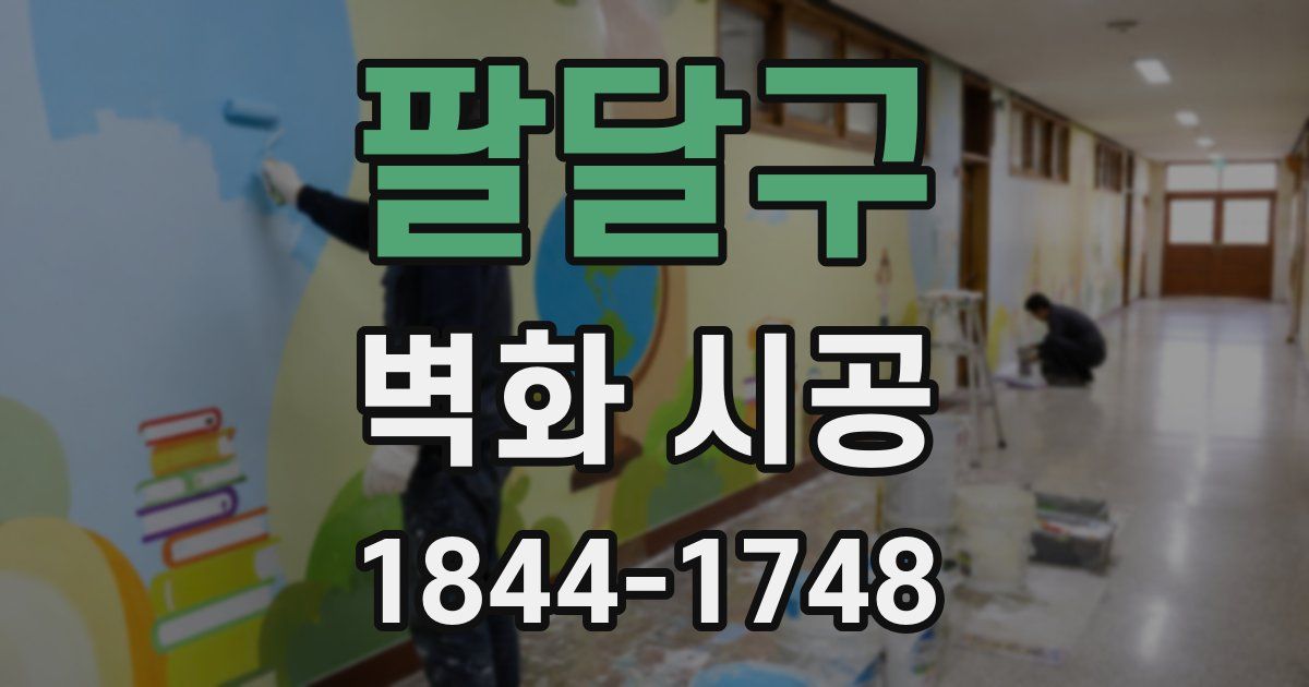 팔달구 벽화 시공