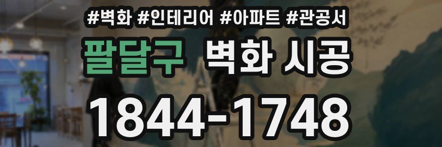 팔달구 벽화 시공