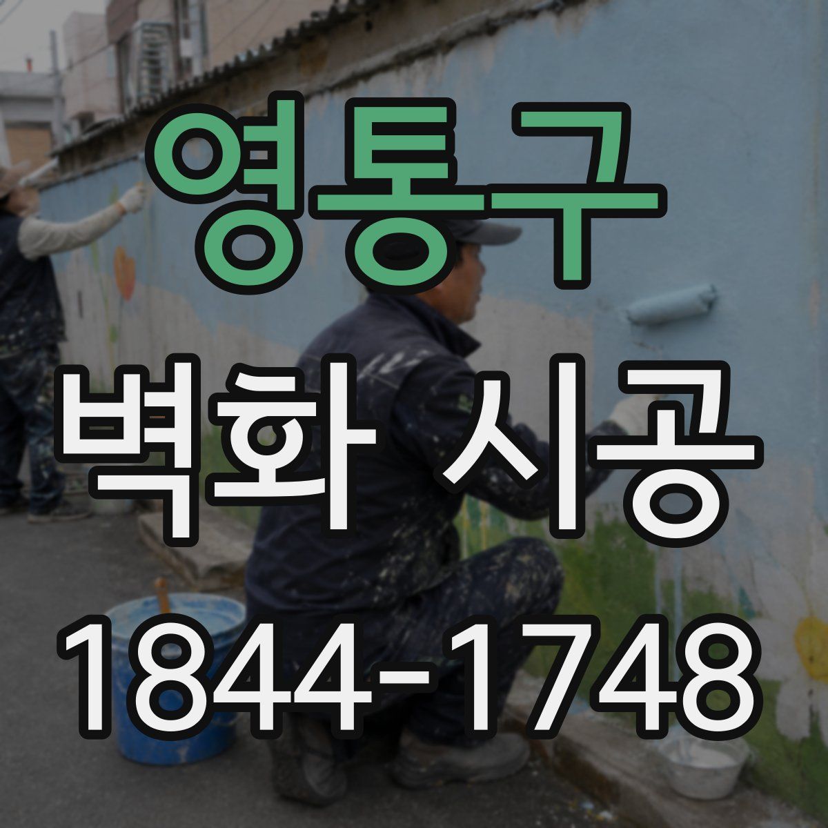 영통구 벽화 시공