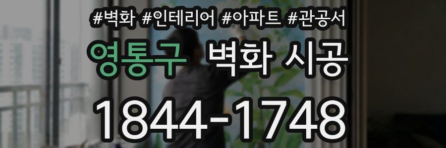 영통구 벽화 시공