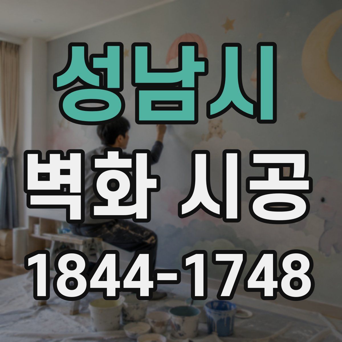 성남시 벽화 시공