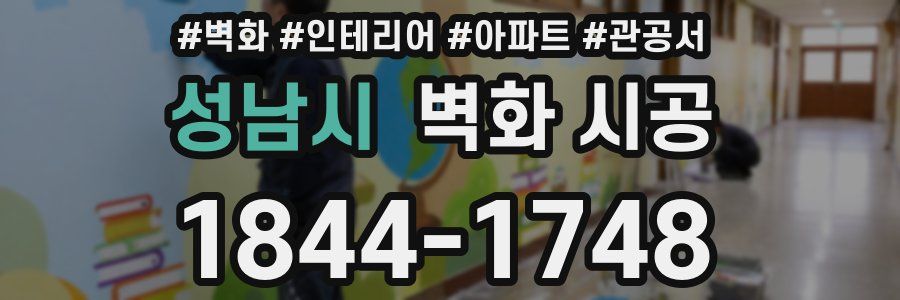 성남시 벽화 시공