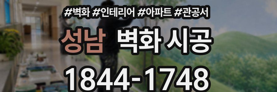 성남 벽화 시공