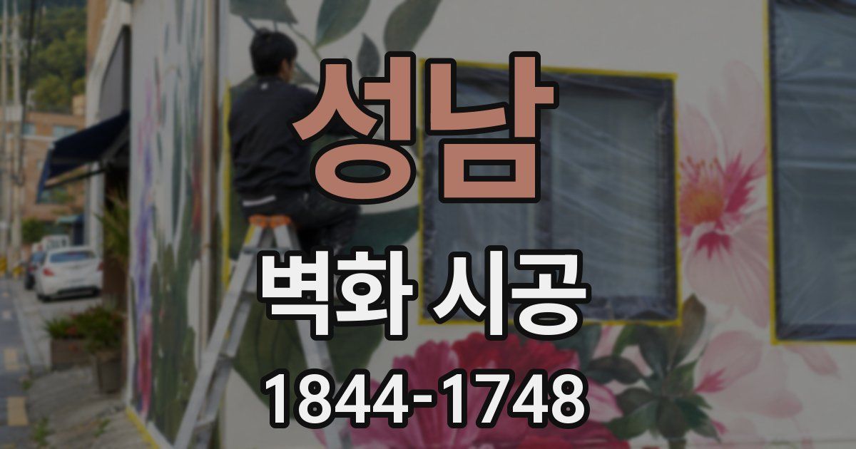 성남 벽화 시공