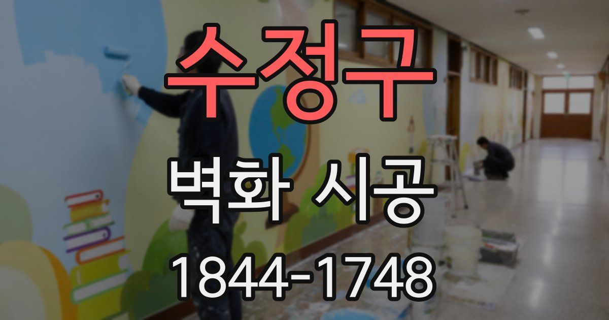 수정구 벽화 시공
