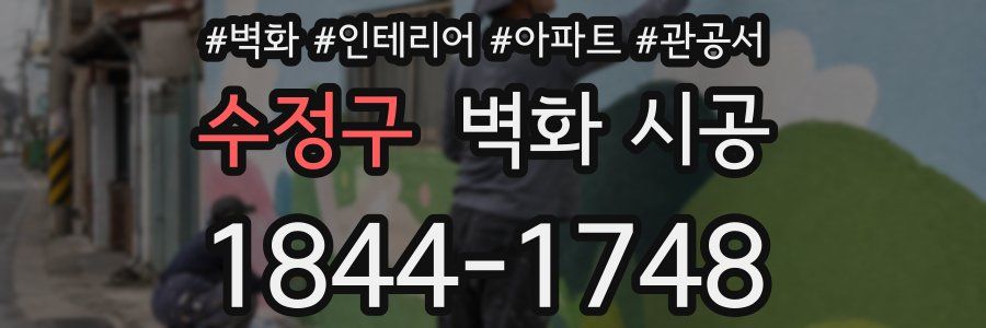 수정구 벽화 시공