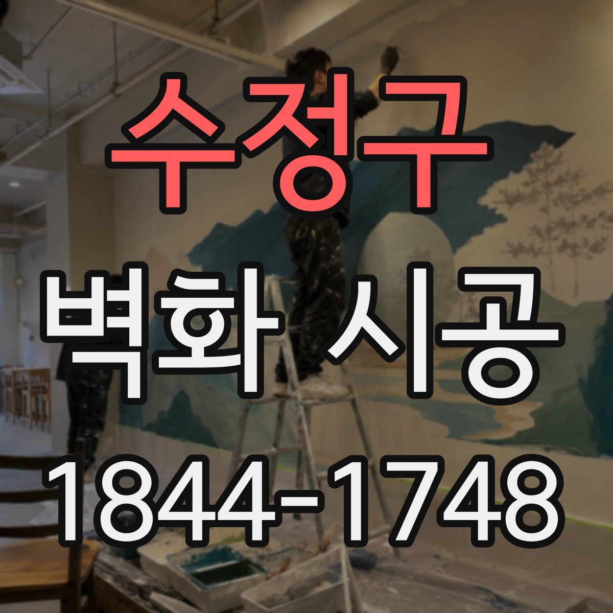 수정구 벽화 시공