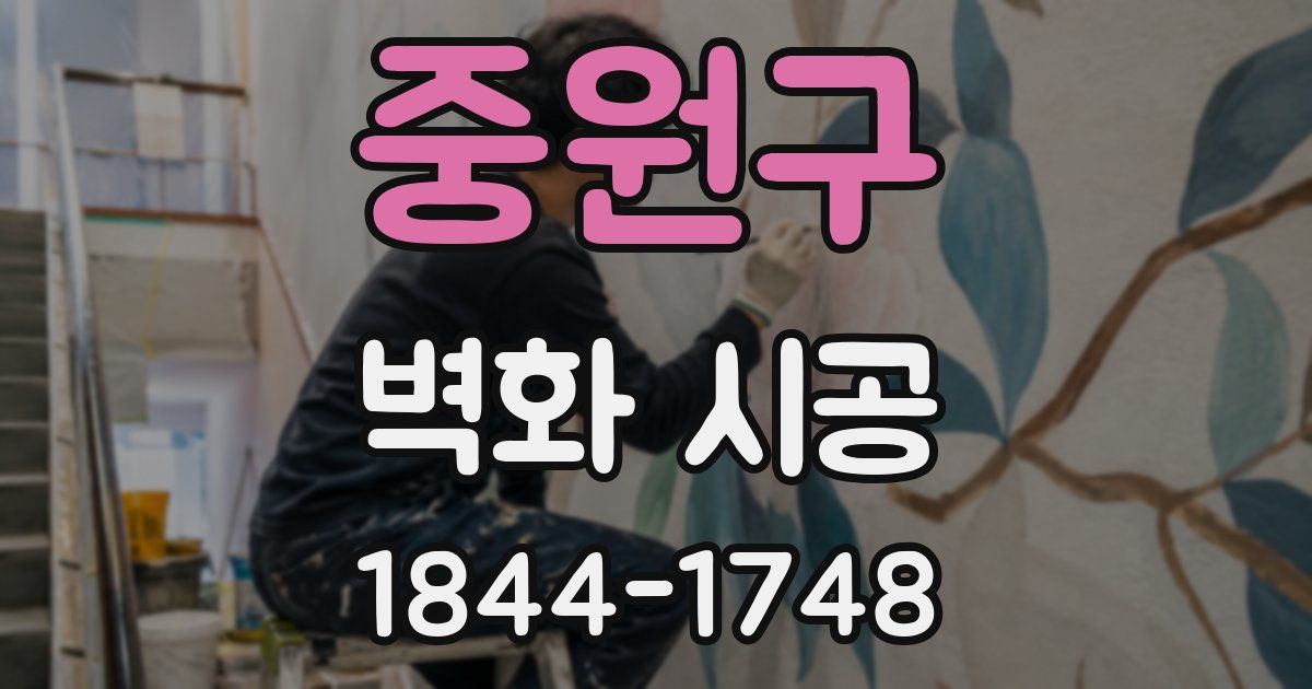 중원구 벽화 시공