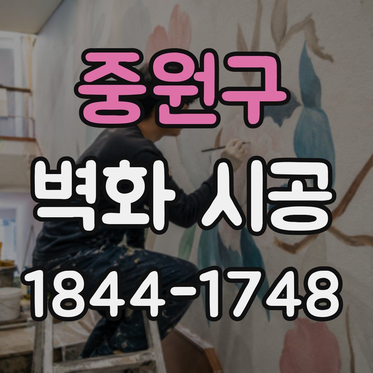 중원구 벽화 시공