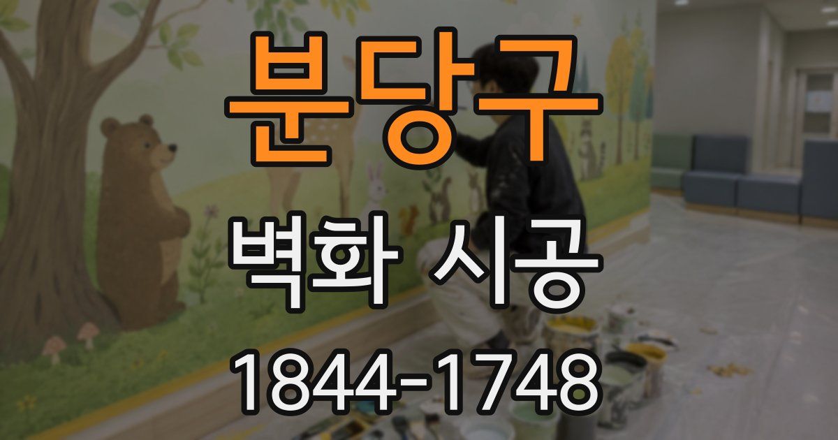 분당구 벽화 시공