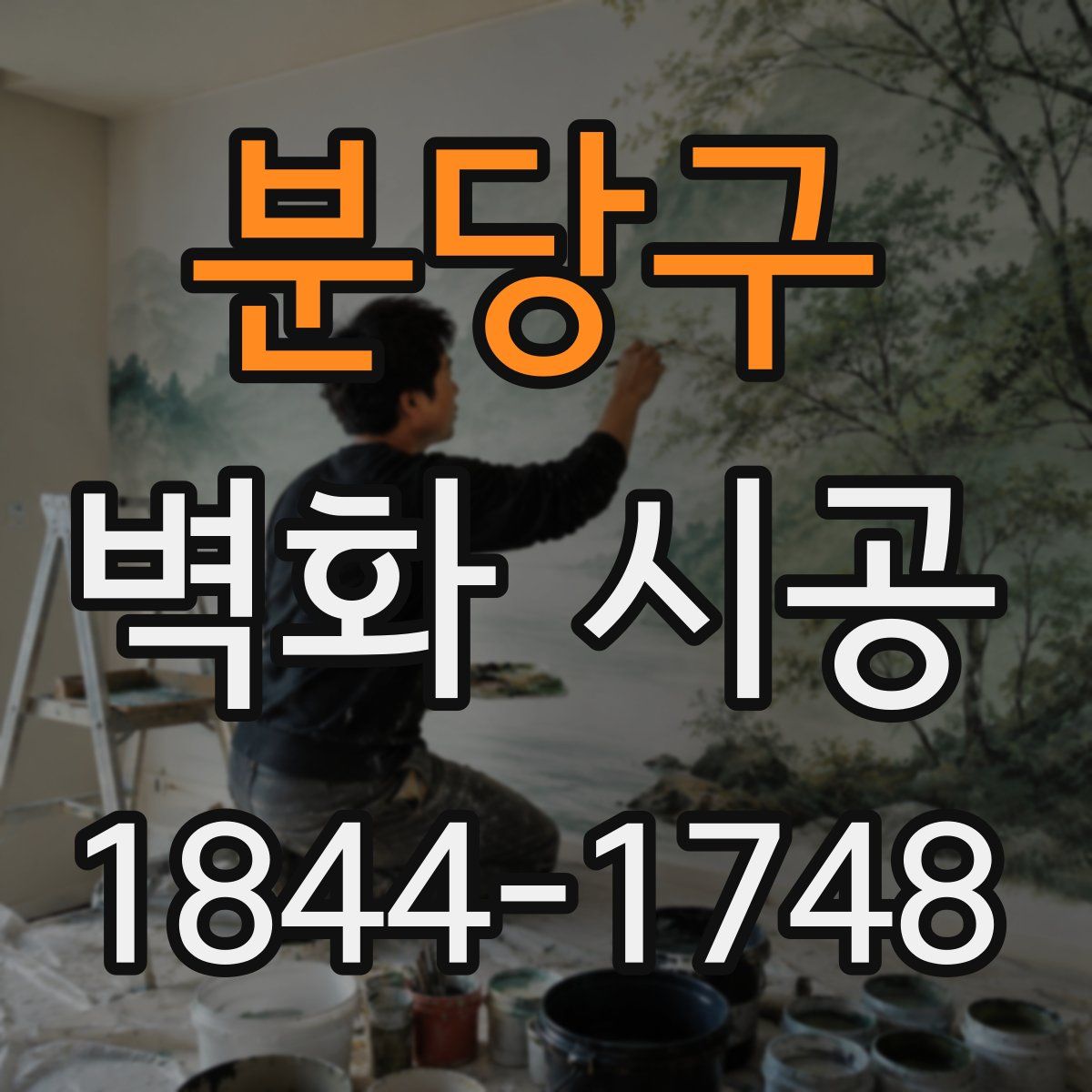 분당구 벽화 시공