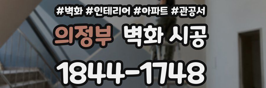 의정부 벽화 시공