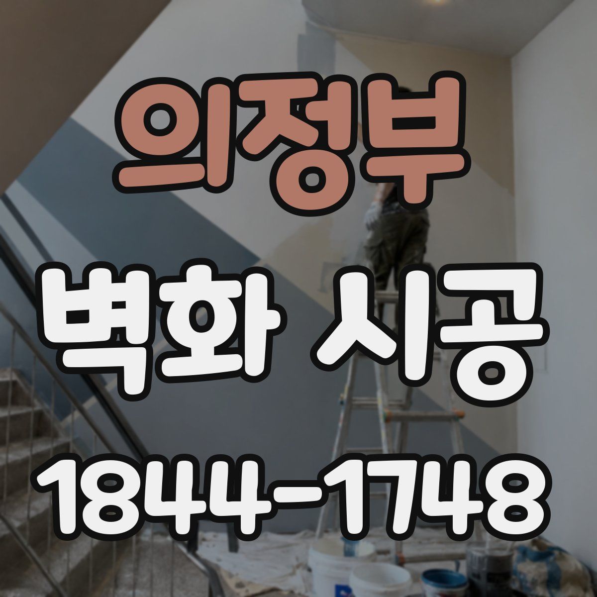 의정부 벽화 시공