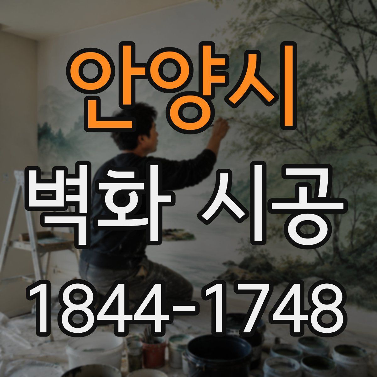 안양시 벽화 시공