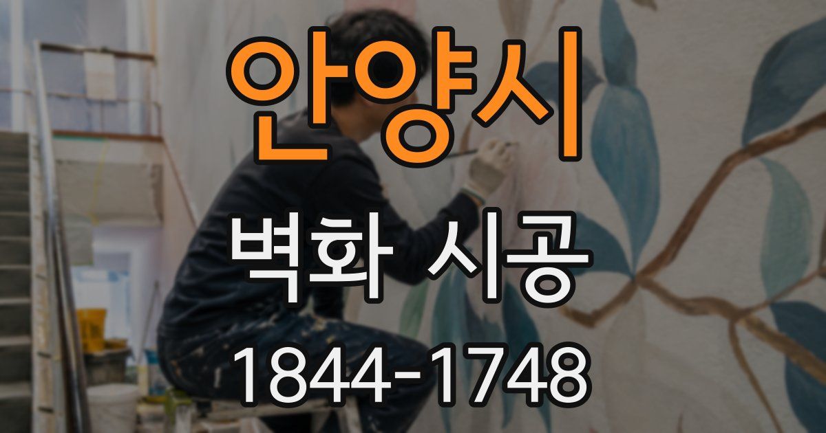 안양시 벽화 시공