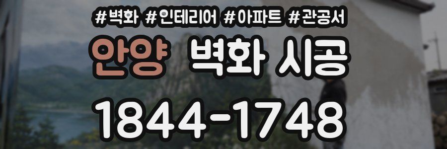 안양 벽화 시공