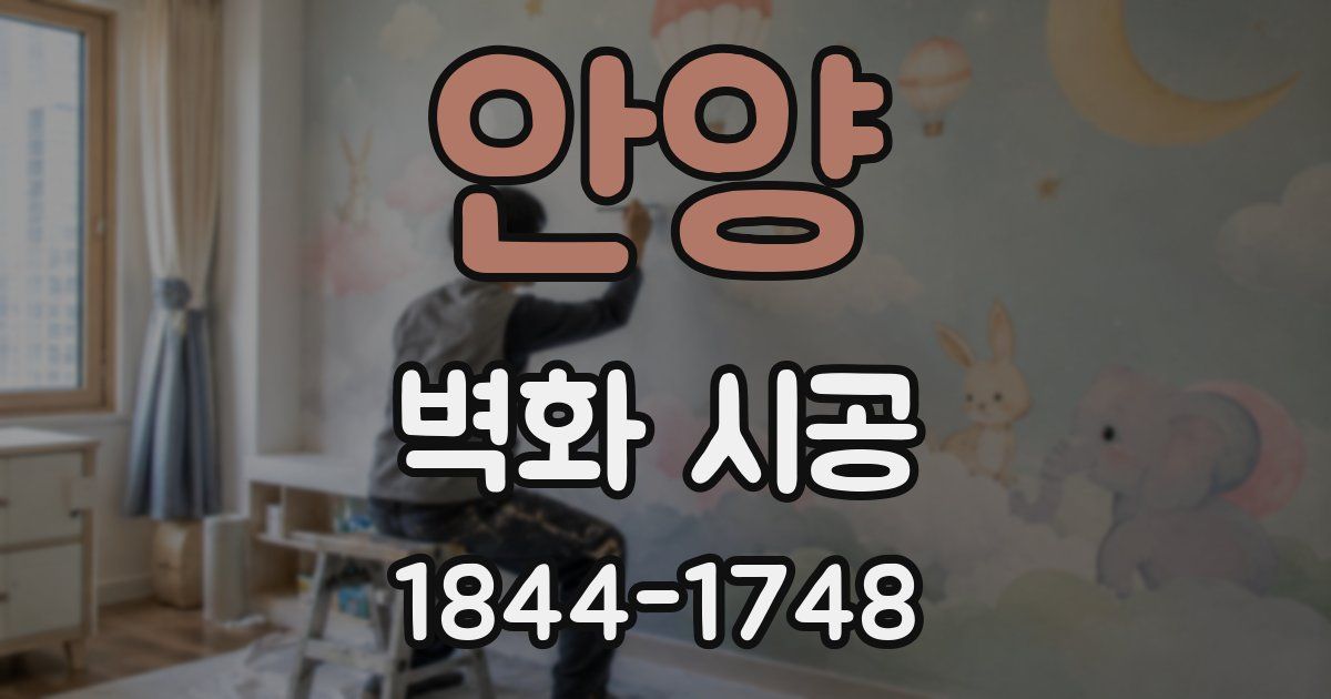 안양 벽화 시공