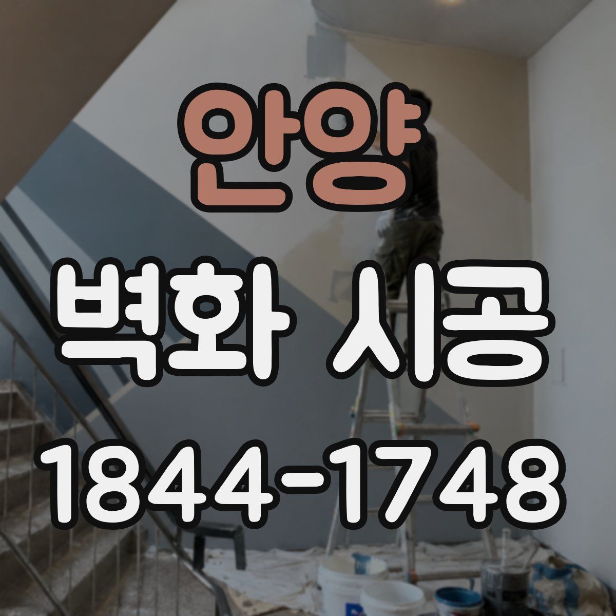 안양 벽화 시공