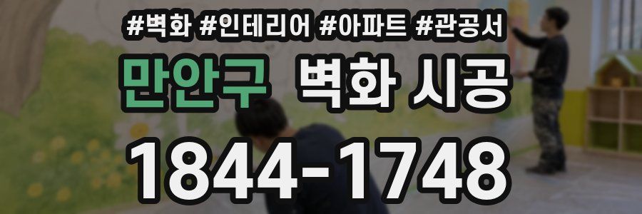 만안구 벽화 시공