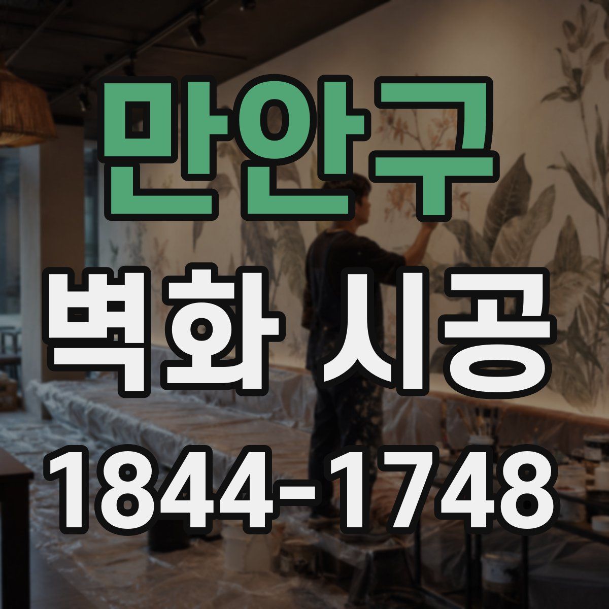 만안구 벽화 시공