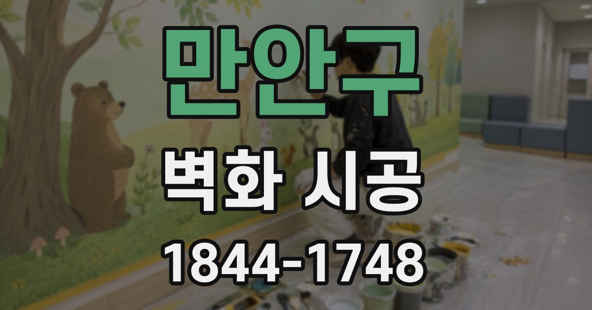 만안구 벽화 시공
