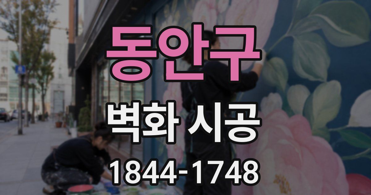 동안구 벽화 시공