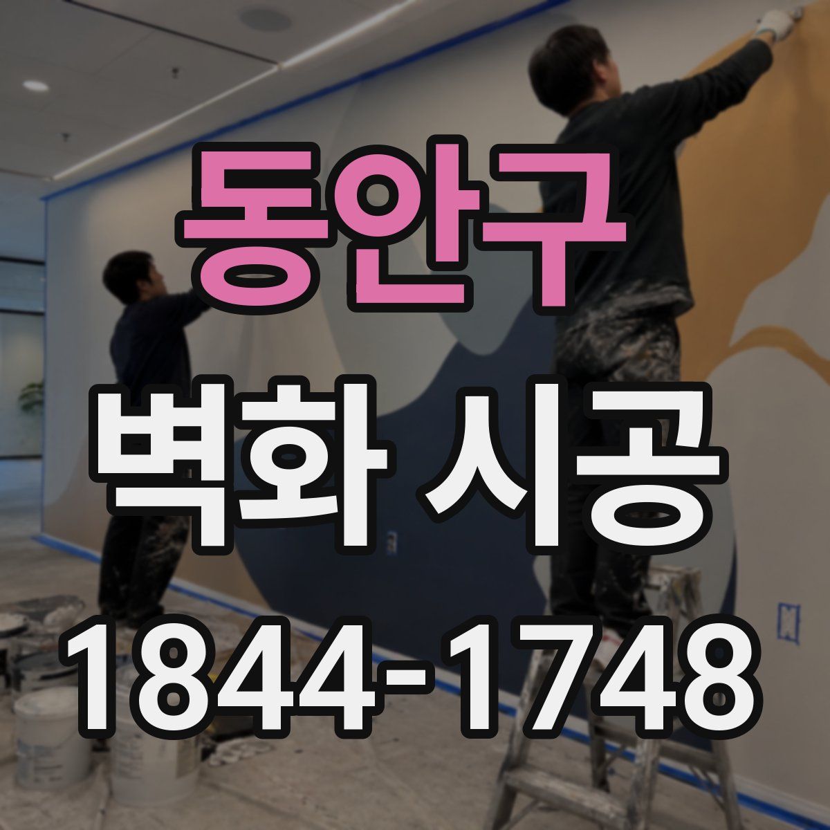 동안구 벽화 시공