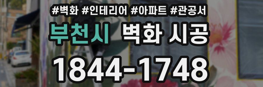 부천시 벽화 시공