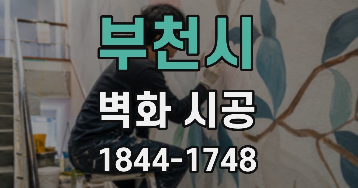 부천시 벽화 시공