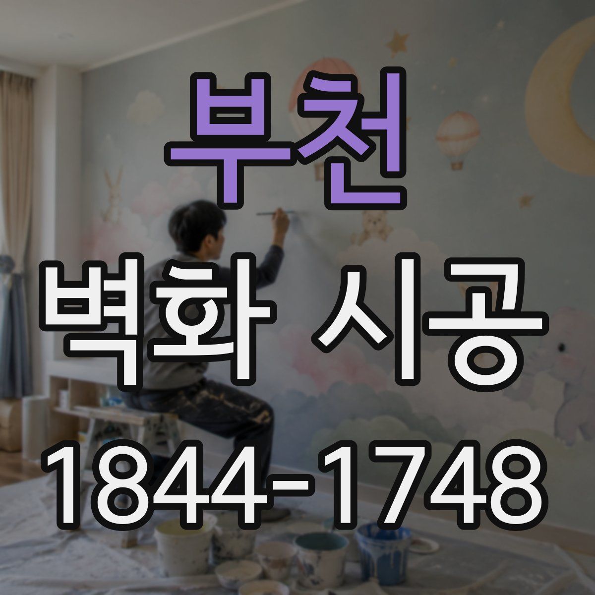 부천 벽화 시공