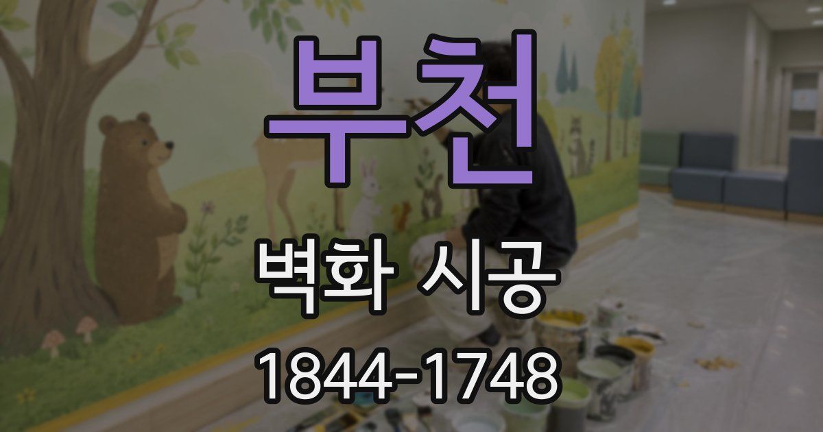 부천 벽화 시공