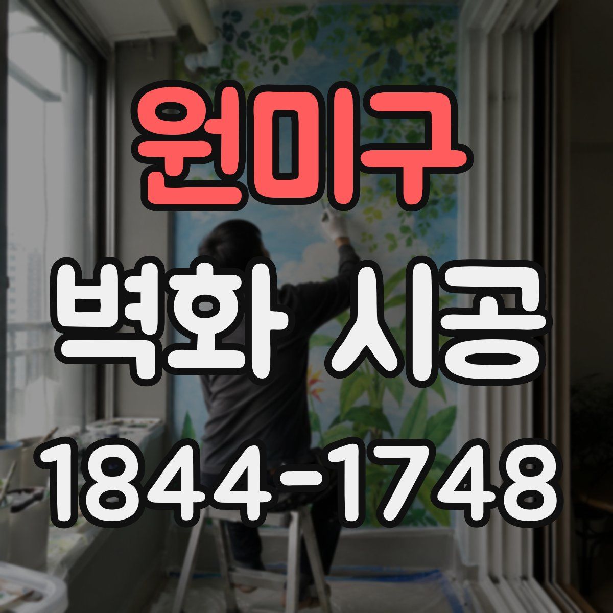원미구 벽화 시공