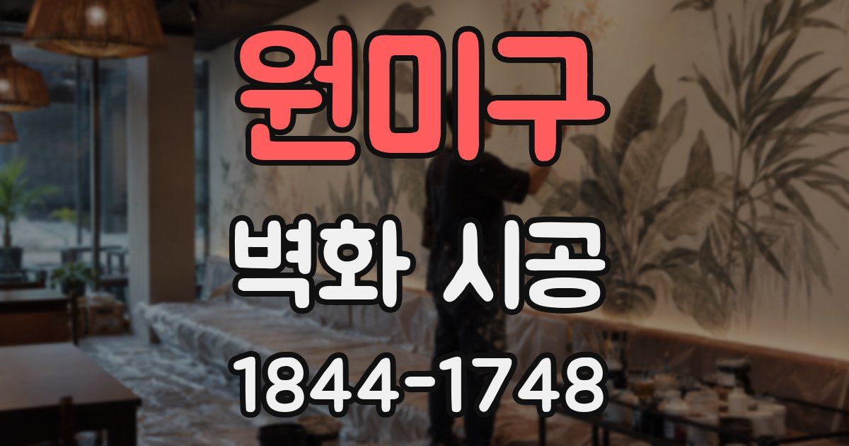 원미구 벽화 시공