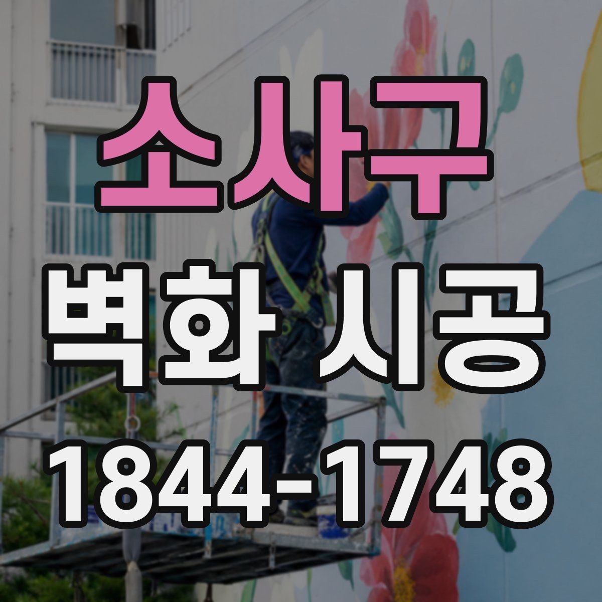소사구 벽화 시공 상가 내부 동선을 고려한 시각 포인트 배치