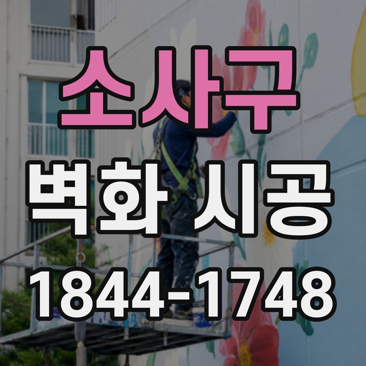 소사구 벽화 시공