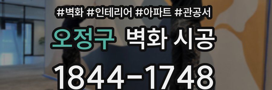 오정구 벽화 시공