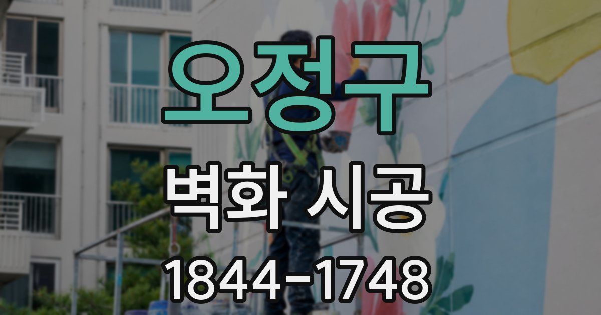오정구 벽화 시공