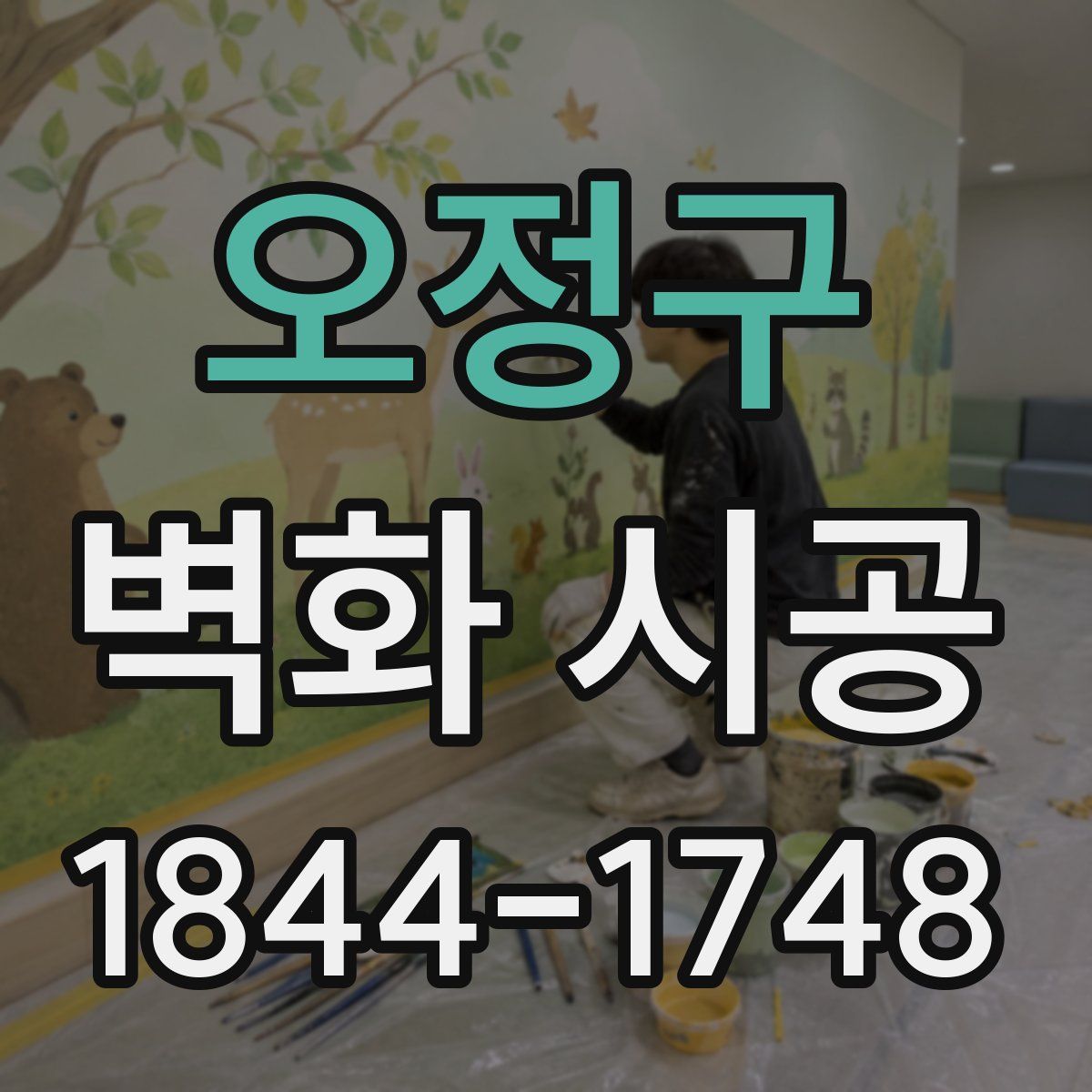 오정구 벽화 시공