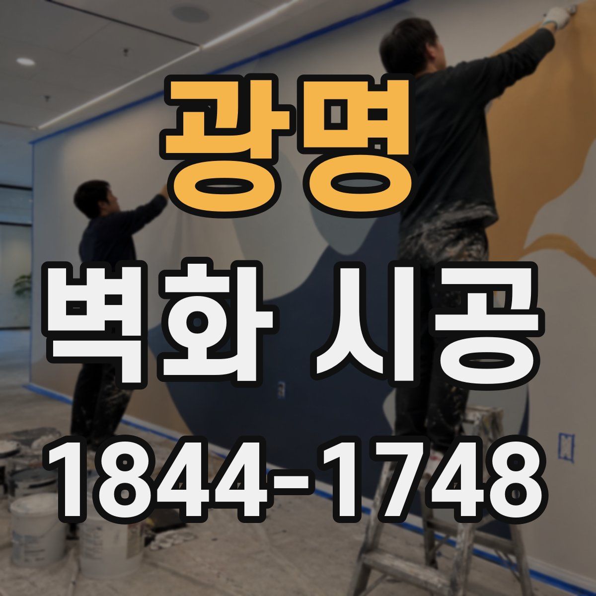광명 벽화 시공