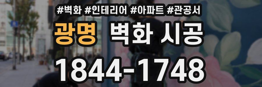 광명 벽화 시공