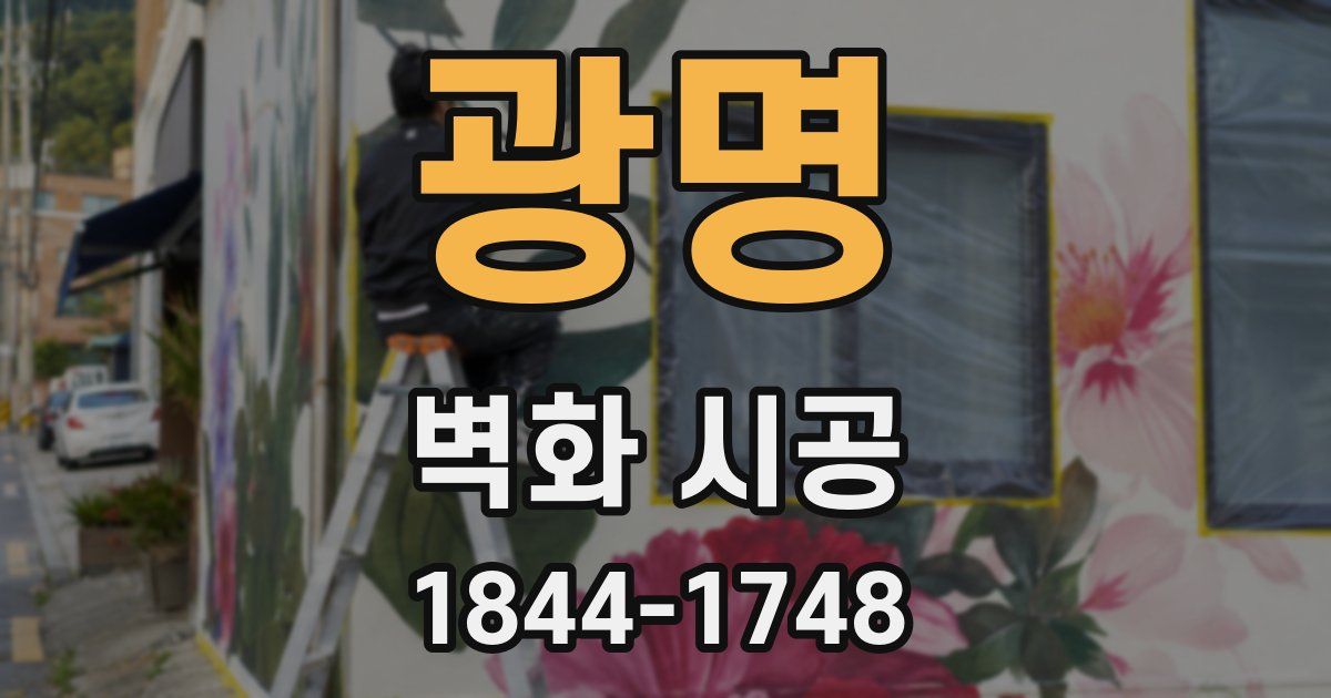 광명 벽화 시공