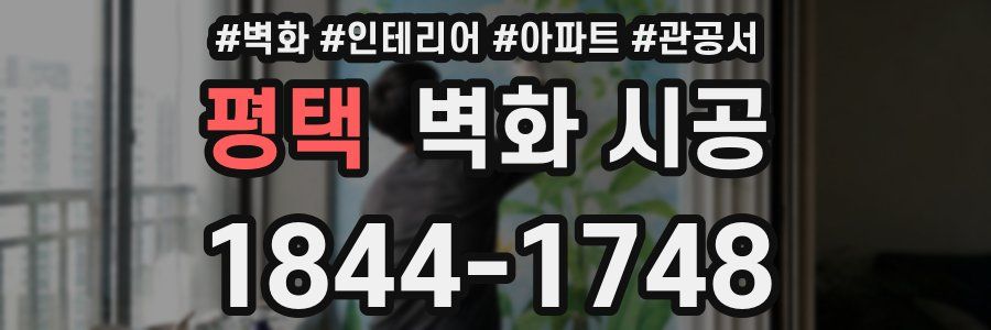평택 벽화 시공