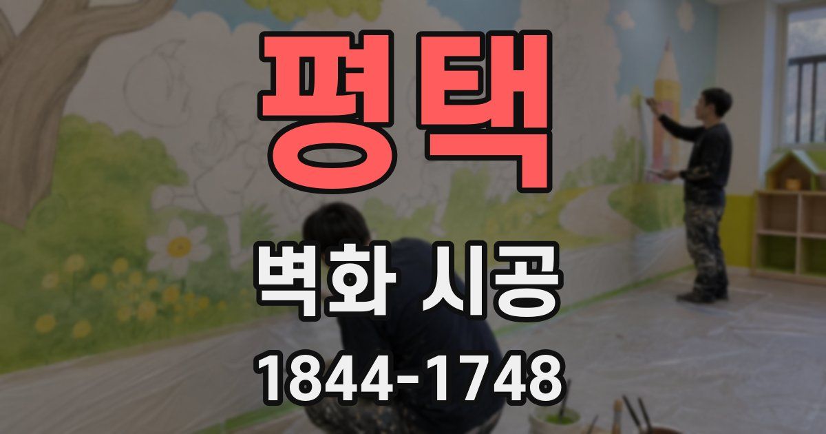 평택 벽화 시공