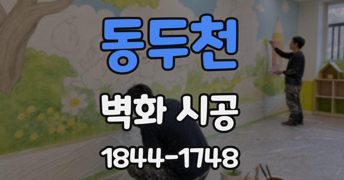 동두천 벽화 시공