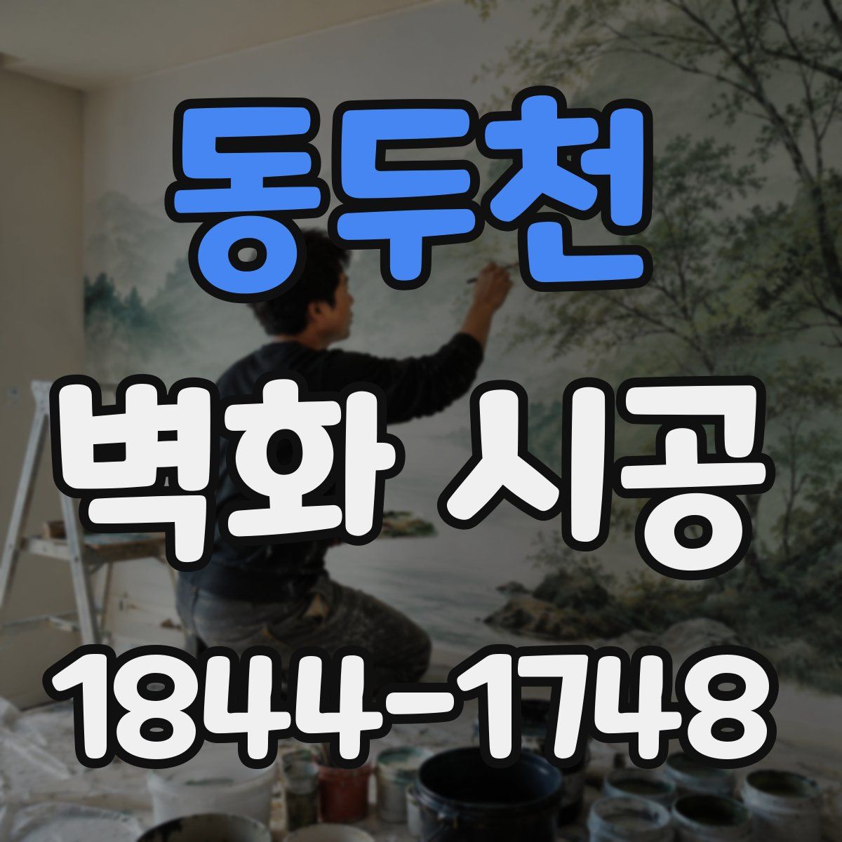 동두천 벽화 시공