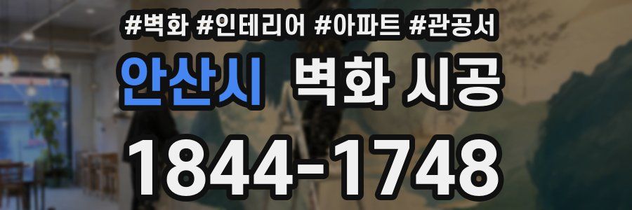 안산시 벽화 시공