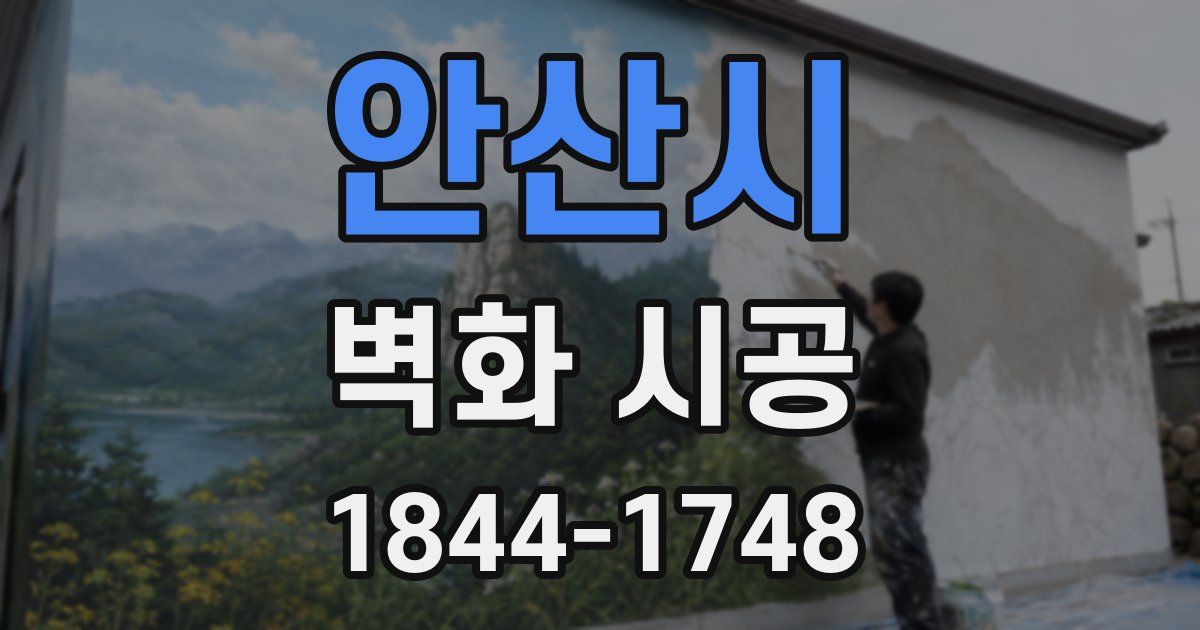안산시 벽화 시공